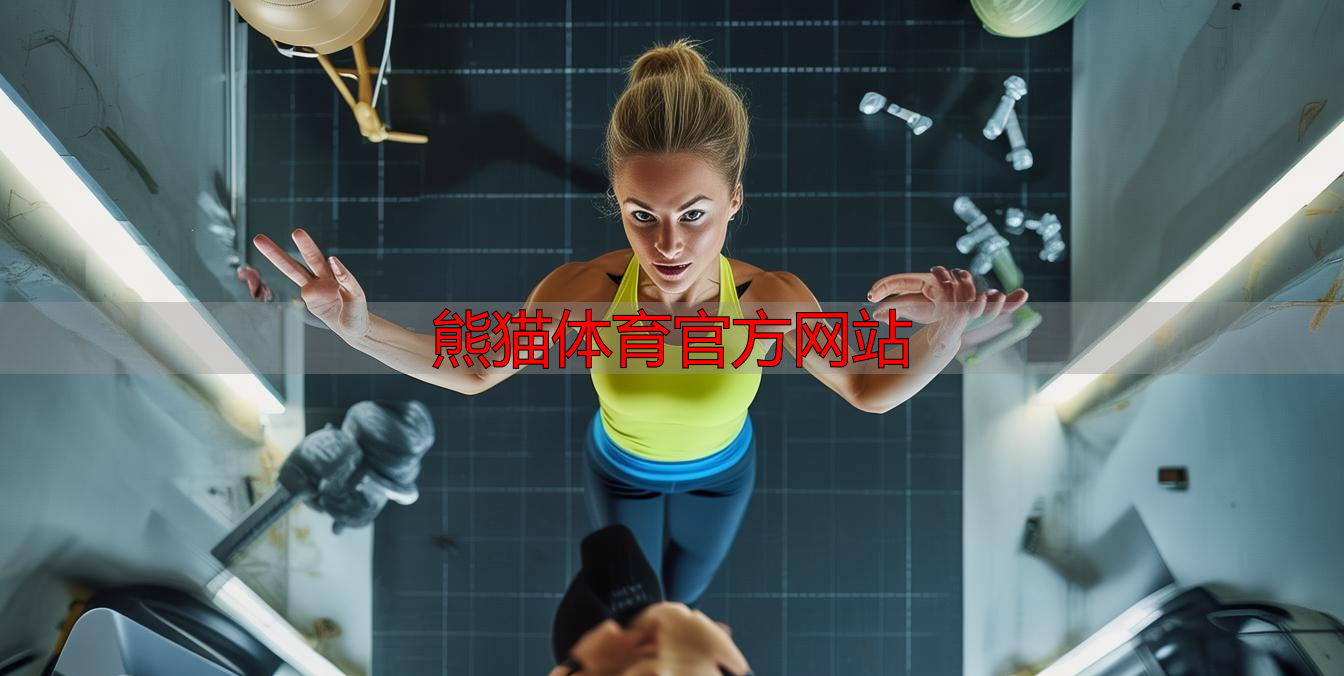 熊猫体育官方网站