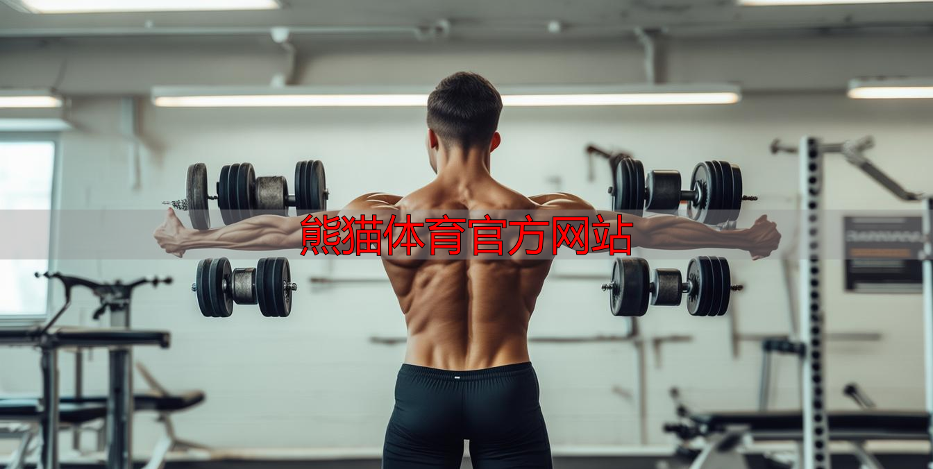熊猫体育官方网站